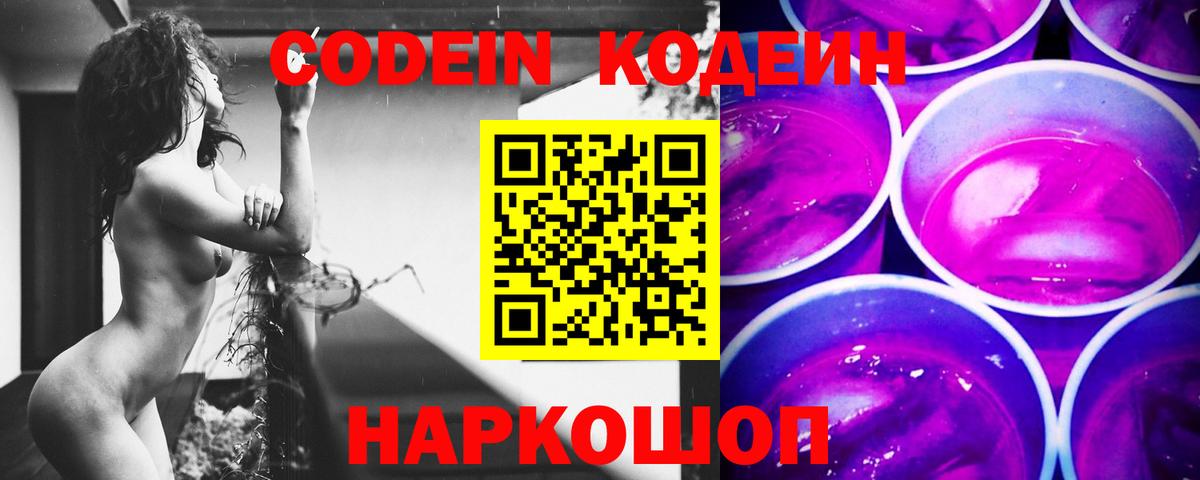 Кодеиновый сироп Lean Purple Drank Камышин