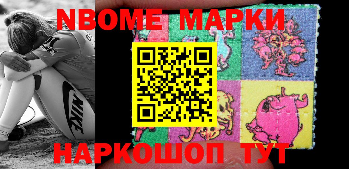 Марки N-bome 1,8мг Камышин
